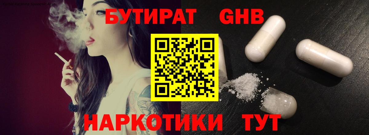 БУТИРАТ оксибутират Десногорск